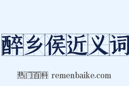 醉乡侯近义词是什么意思的图片